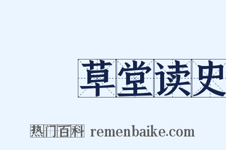 汧罝草堂读史是什么意思的图片